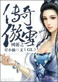 網遊之傳奇傲雪gl