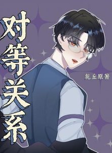对等关系