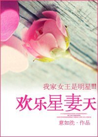 欢乐星妻天/娇模成妻