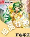 极品女神/女神土豪网游系统