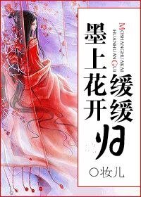 墨上花開緩緩歸