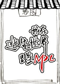 我在逃生遊戲裡當NPC