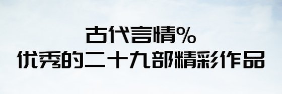 古代言情%优秀的二十九部精彩作品