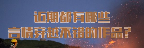 近期都有哪些言情穿越不錯的作品？